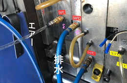 プラスチック金型の水抜き
