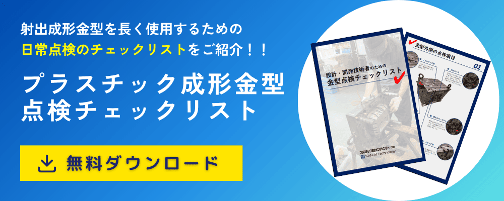 金型の事後保全 | プラスチック金型メンテセンター.COM 設計・開発技術者のための プラスチック成形金型 点検チェックリスト