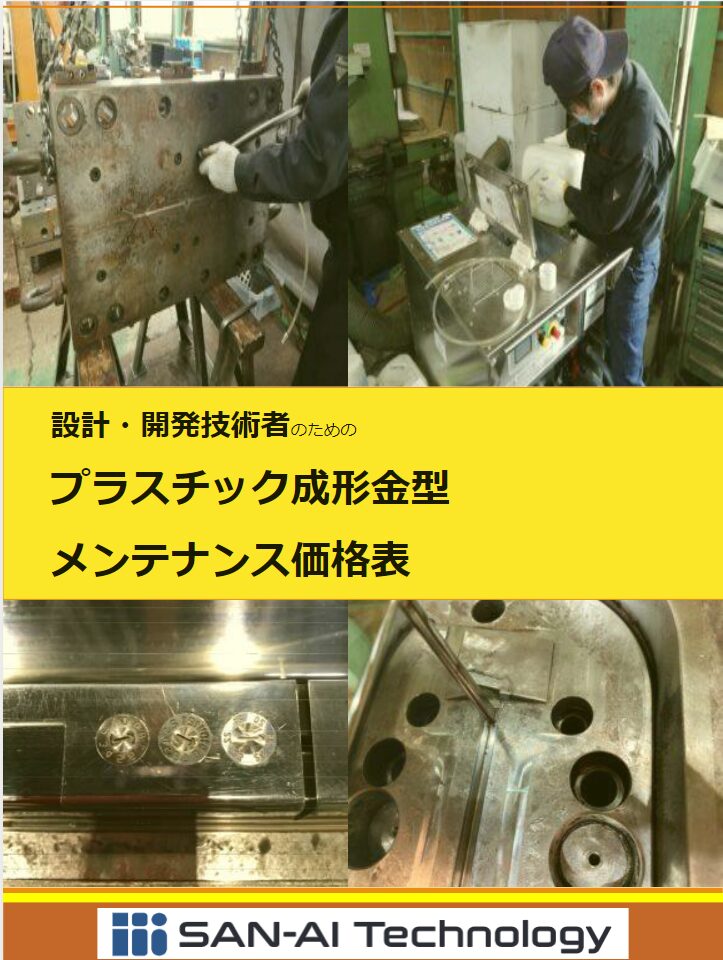 設計・開発技術者のための プラスチック成形金型 メンテナンス価格表 | プラスチック金型メンテセンター.COM
