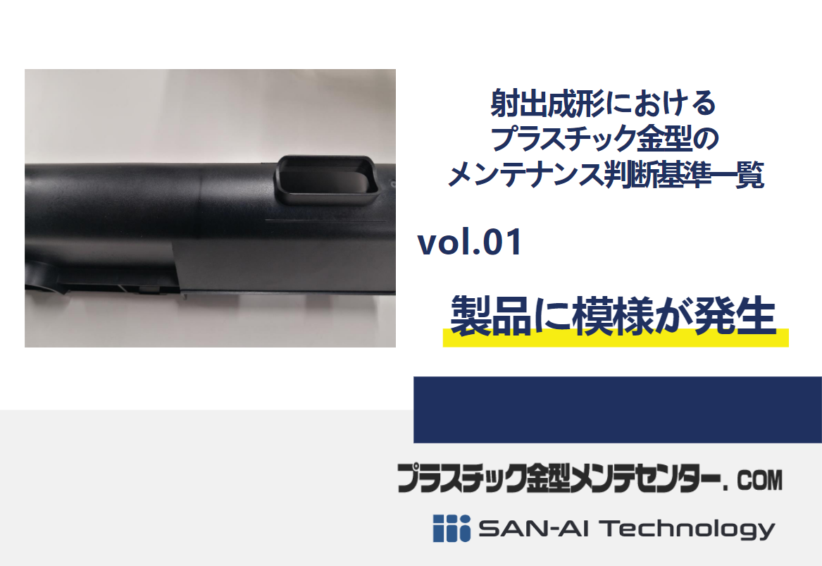 射出成形における プラスチック金型の メンテナンス判断基準一覧 vol1.製品に模様が発生 | プラスチック金型メンテセンター.COM
