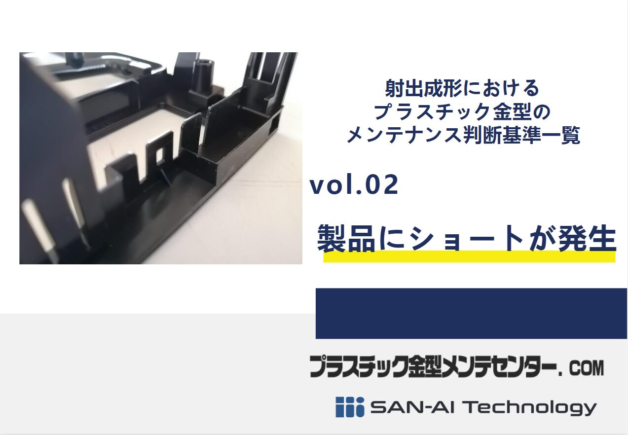 射出成形における プラスチック金型の メンテナンス判断基準一覧 vol2.製品にショートが発生 | プラスチック金型メンテセンター.COM