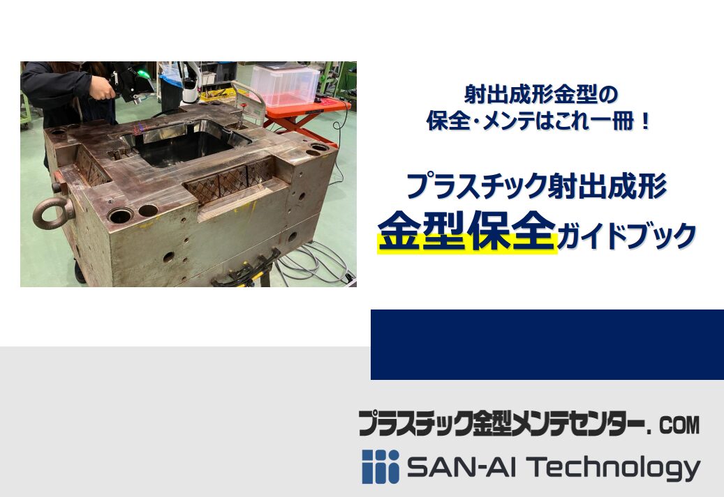プラスチック射出成形 金型保全 ハンドブック | プラスチック金型メンテセンター.COM