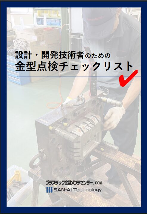 設計・開発技術者のための プラスチック成形金型 点検チェックリスト | プラスチック金型メンテセンター.COM
