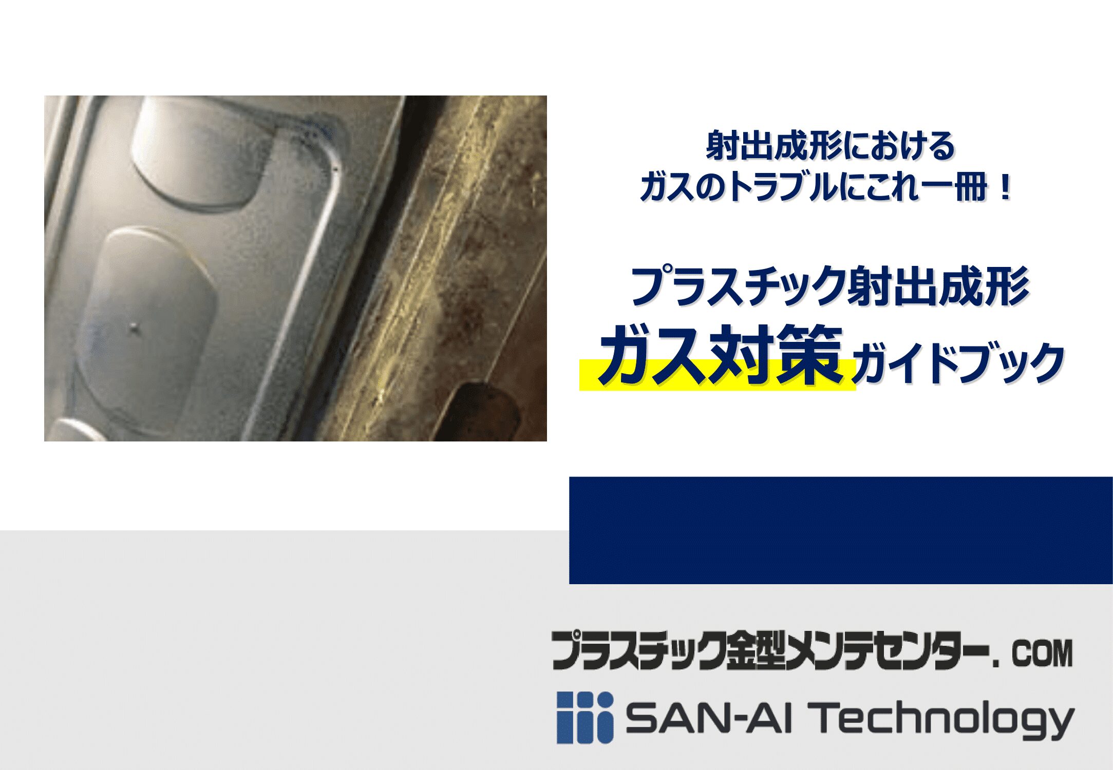 射出成形におけるガスのトラブルにこれ一冊！ プラスチック射出成形ガス対策ガイドブック | プラスチック金型メンテセンター.COM