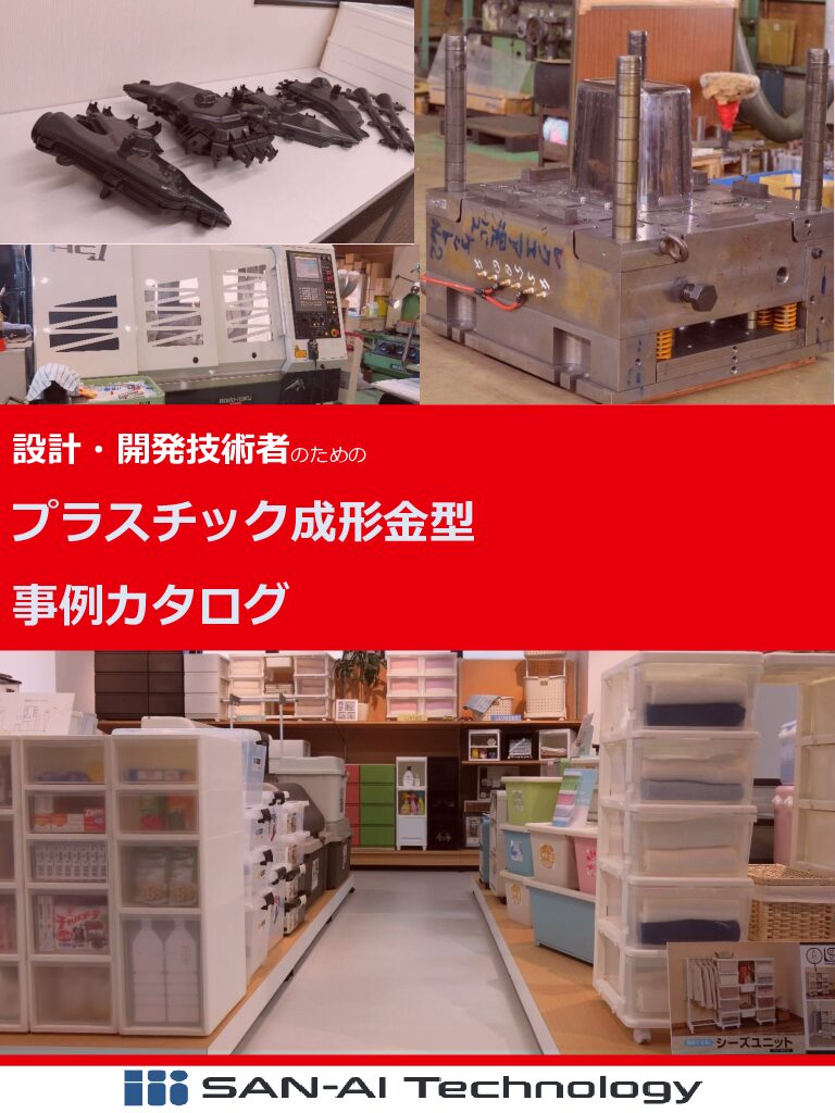 設計・開発技術者のための プラスチック成形金型 事例カタログ | プラスチック金型メンテセンター.COM