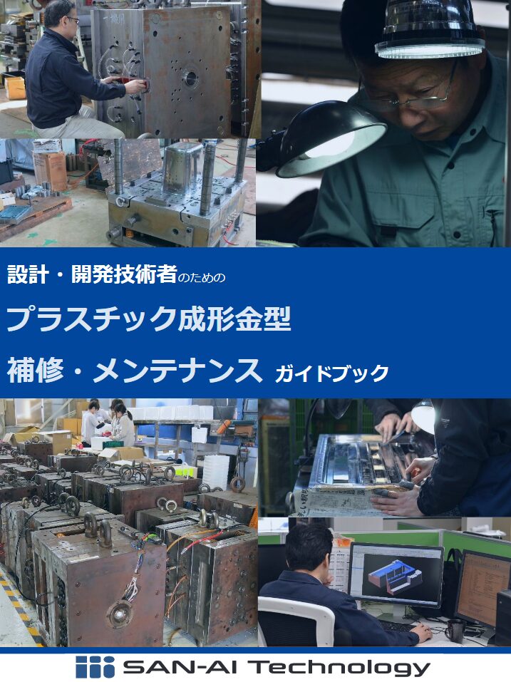 設計・開発技術者のための プラスチック成形金型 補修・メンテナンスガイドブック | プラスチック金型メンテセンター.COM