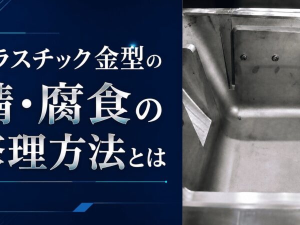 プラスチック金型の錆・腐食の修理方法とは | プラスチック金型メンテセンター.COM プラスチック金型の錆・腐食の修理方法とは | プラスチック金型メンテセンター.COM
