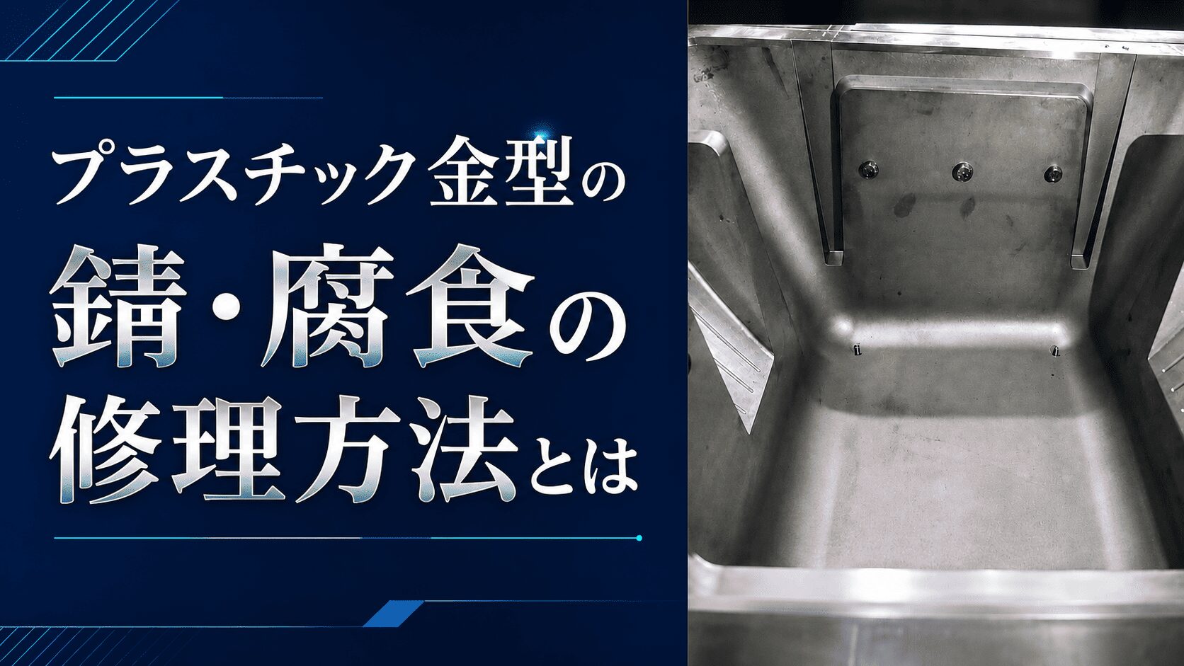 プラスチック金型の錆・腐食の修理方法とは | プラスチック金型メンテセンター.COM プラスチック金型の錆・腐食の修理方法とは | プラスチック金型メンテセンター.COM