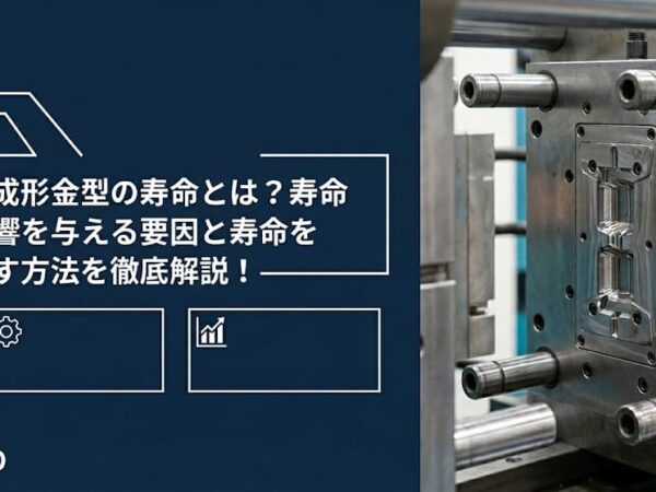 射出成形金型の寿命とは?寿命に影響を与える要因と寿命を延ばす方法を徹底解説! | プラスチック金型メンテセンター.COM 射出成形金型の寿命とは?寿命に影響を与える要因と寿命を延ばす方法を徹底解説! | プラスチック金型メンテセンター.COM