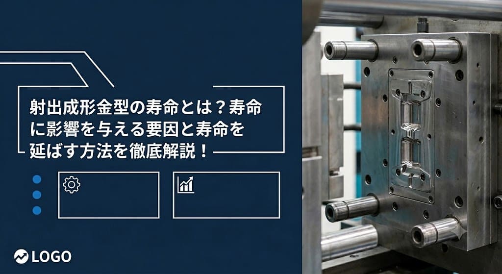 射出成形金型の寿命とは?寿命に影響を与える要因と寿命を延ばす方法を徹底解説! | プラスチック金型メンテセンター.COM 射出成形金型の寿命とは?寿命に影響を与える要因と寿命を延ばす方法を徹底解説!