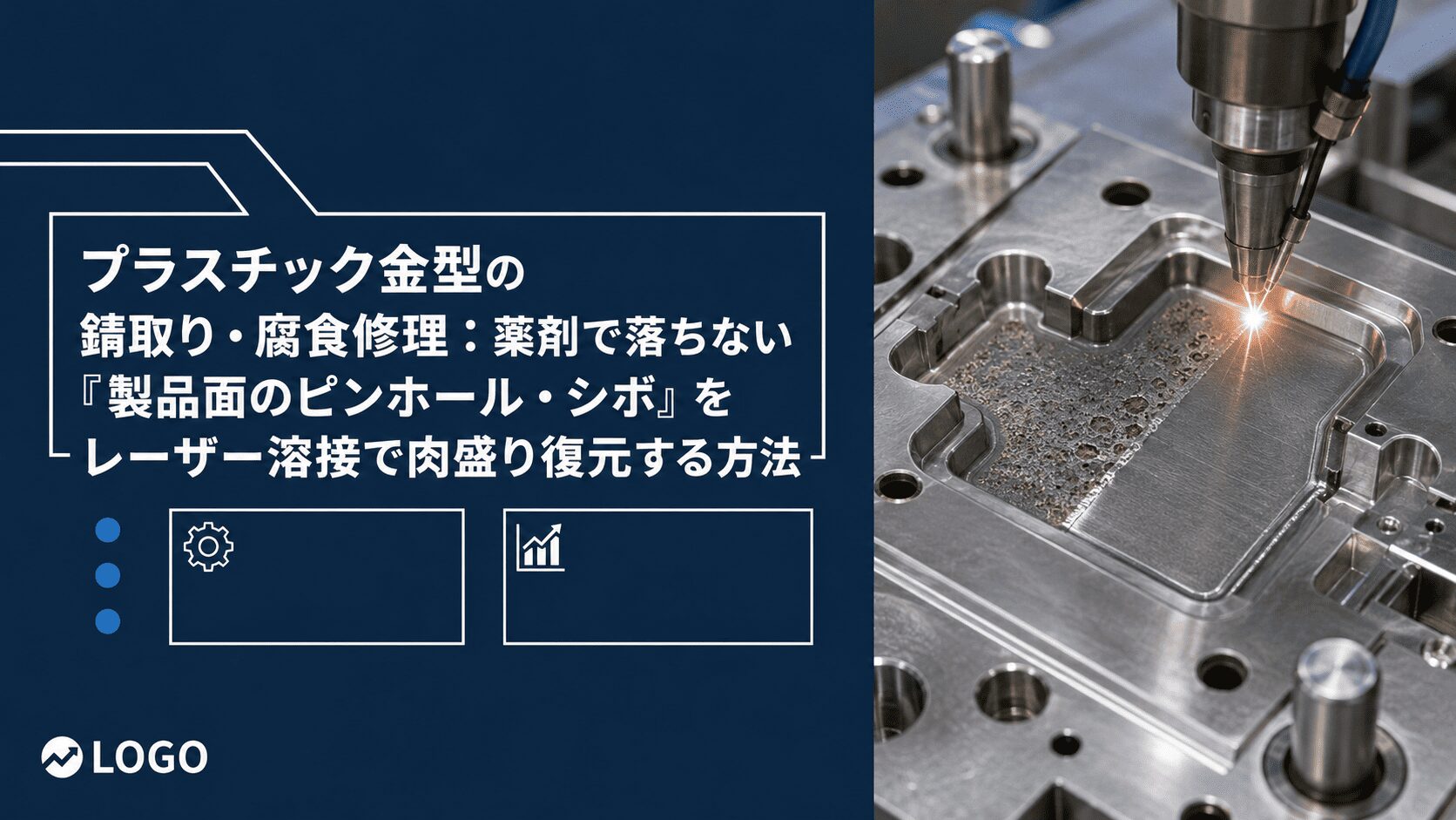 プラスチック金型の錆取り・腐食修理：薬剤で落ちない『製品面のピンホール・シボ』をレーザー溶接で肉盛り復元する方法