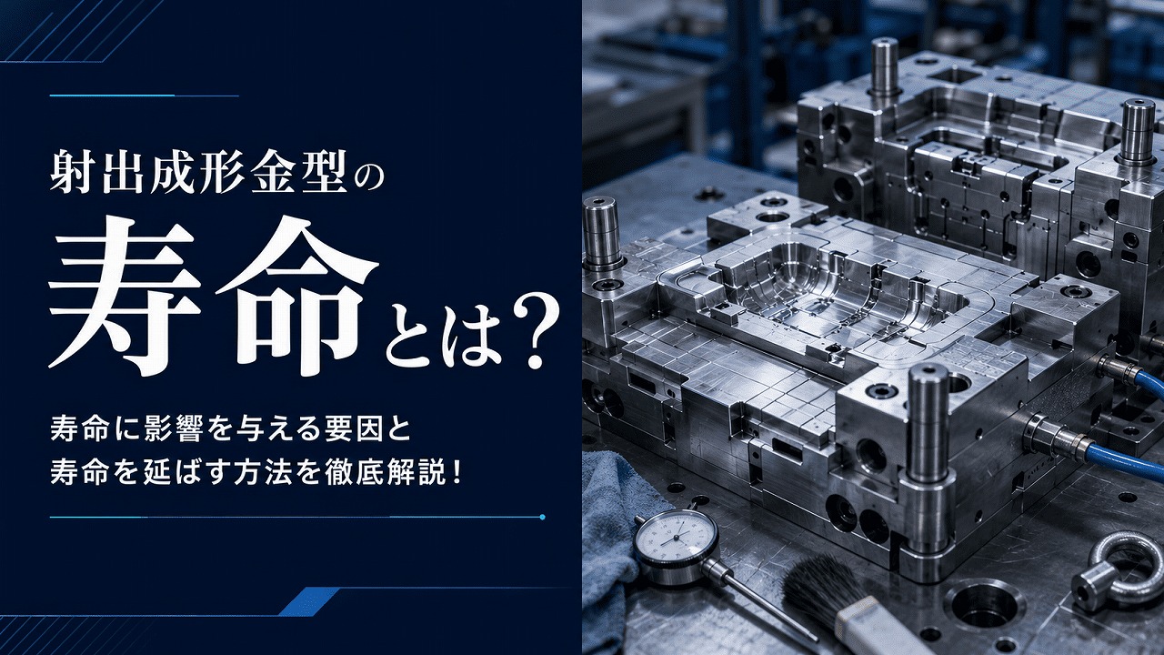 射出成形金型の寿命とは?寿命に影響を与える要因と寿命を延ばす方法を徹底解説! | プラスチック金型メンテセンター.COM 射出成形金型の寿命とは?寿命に影響を与える要因と寿命を延ばす方法を徹底解説! | プラスチック金型メンテセンター.COM