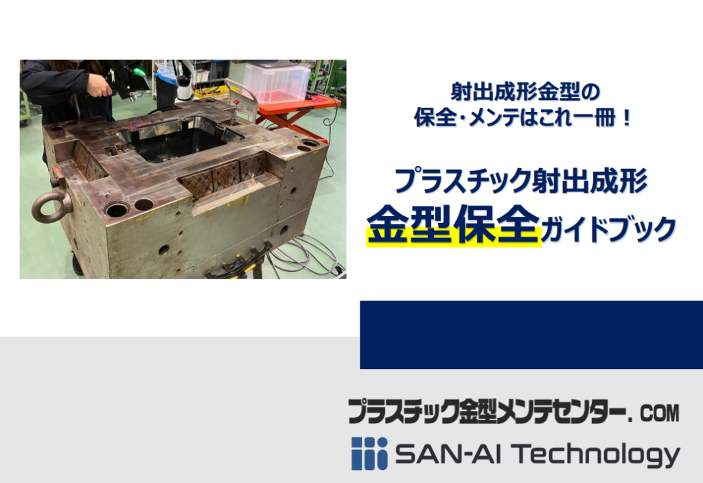 金型の予防保全 | プラスチック金型メンテセンター.COM 金型の予防保全 | プラスチック金型メンテセンター.COM